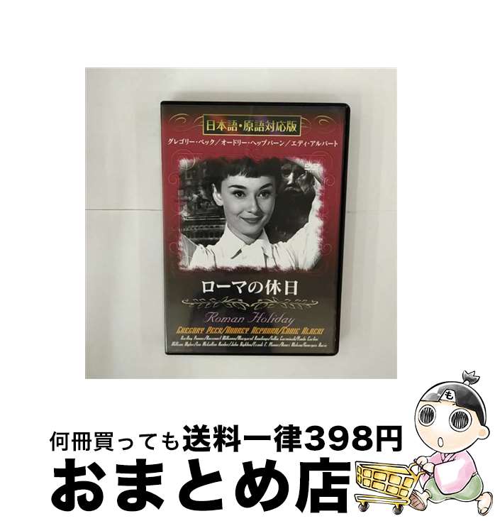 【中古】 ローマの休日 日本語・原語対応版 / ウィリアム・ワイラー 監督 / [DVD]【宅配便出荷】