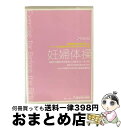 【中古】 妊婦体操 妊娠期間を快適に過ごしスムーズな出産を促すためのエクササイズ集 /東京衛生病院 / 有限会社パオラ [DVD]【宅配便出荷】