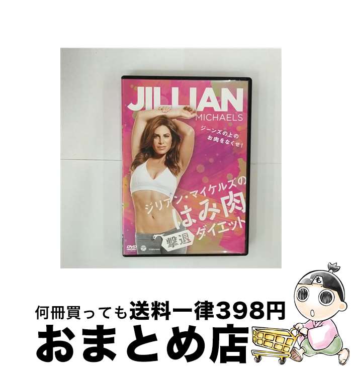 楽天もったいない本舗　おまとめ店【中古】 ジリアン・マイケルズの　はみ肉撃退ダイエット～ジーンズの上のお肉をなくせ！～/DVD/COBG-6463 / 日本コロムビア [DVD]【宅配便出荷】