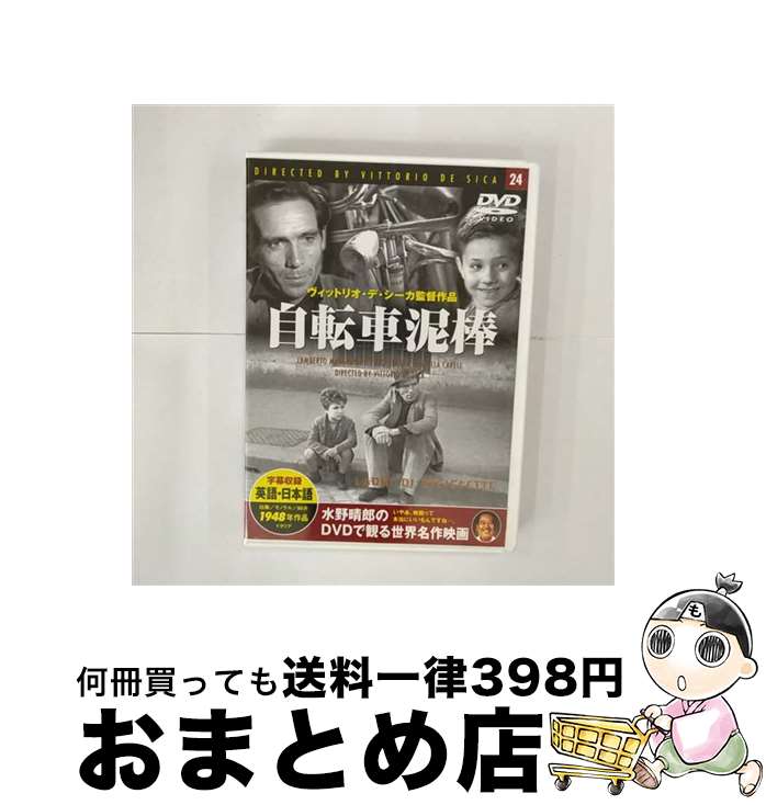 【中古】 洋画DVD 水野晴郎のDVDで観る世界名作映画 24 -自転車泥棒- (字幕版) / DVD 【宅配便出荷】