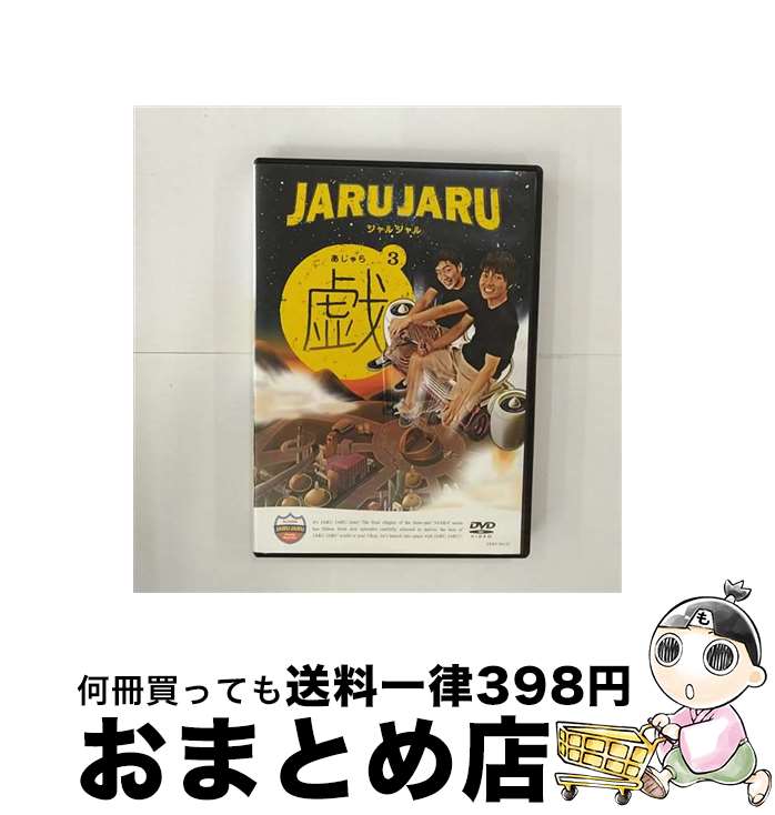 EANコード：4580204754672■こちらの商品もオススメです ● ジャルジャルの戯　1/DVD/YRBY-90053 / よしもとミュージックエンタテインメント [DVD] ● ジャルジャルの戯　2/DVD/YRBY-90087 / よしもとミュージックエンタテインメント [DVD] ■通常24時間以内に出荷可能です。※繁忙期やセール等、ご注文数が多い日につきましては　発送まで72時間かかる場合があります。あらかじめご了承ください。■宅配便(送料398円)にて出荷致します。合計3980円以上は送料無料。■ただいま、オリジナルカレンダーをプレゼントしております。■送料無料の「もったいない本舗本店」もご利用ください。メール便送料無料です。■お急ぎの方は「もったいない本舗　お急ぎ便店」をご利用ください。最短翌日配送、手数料298円から■「非常に良い」コンディションの商品につきましては、新品ケースに交換済みです。■中古品ではございますが、良好なコンディションです。決済はクレジットカード等、各種決済方法がご利用可能です。■万が一品質に不備が有った場合は、返金対応。■クリーニング済み。■商品状態の表記につきまして・非常に良い：　　非常に良い状態です。再生には問題がありません。・良い：　　使用されてはいますが、再生に問題はありません。・可：　　再生には問題ありませんが、ケース、ジャケット、　　歌詞カードなどに痛みがあります。出演：ジャルジャル製作国名：日本カラー：カラー枚数：2枚組み限定盤：通常映像特典：音声特典／映像特典その他特典：CD（連続ドラマ）／「戯」シリーズ全3巻を収納できる豪華BOX仕様（初回のみ）型番：YRBY-90132発売年月日：2009年07月08日