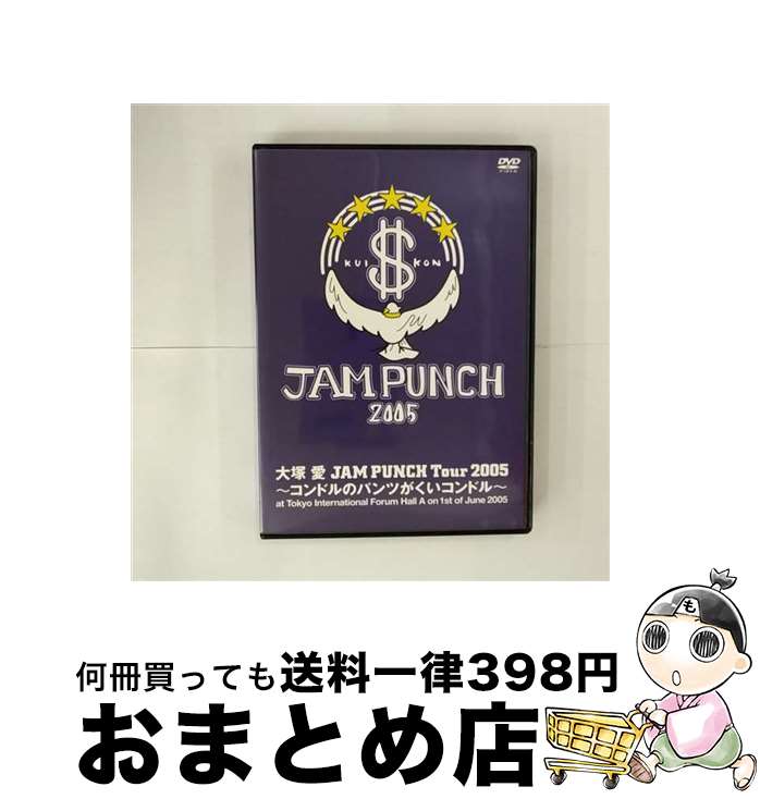 【中古】 JAM PUNCH Tour 2005〜コンドルのパンツがくいコンドル〜【通常盤】/DVD/AVBD-91342 / エイベックス・マーケティング・コ...