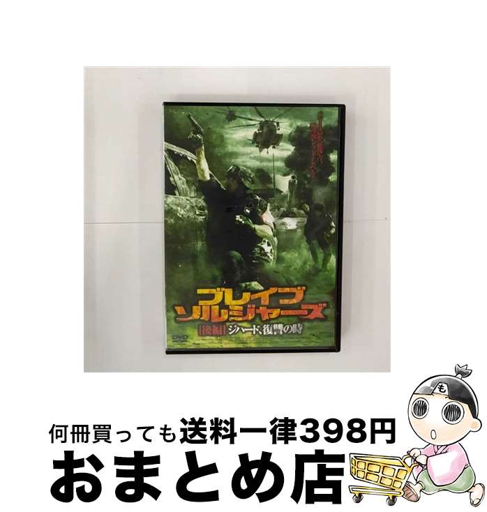 【中古】 ブレイブ・ソルジャーズ後編 ジハード、復讐の時 洋画 FBX-71 / ARC [DVD]【宅配便出荷】