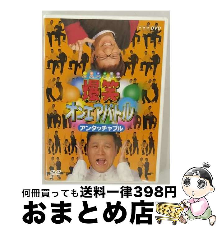 【中古】 爆笑オンエアバトル　アンタッチャブル/DVD/PCBE-50902 / NHKソフトウェア [DVD]【宅配便出荷】