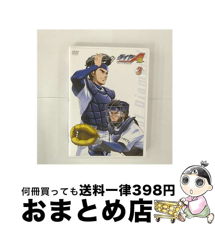 【中古】 ダイヤのA　Vol．3/DVD/PCBG-52313 / ポニーキャニオン [DVD]【宅配便出荷】