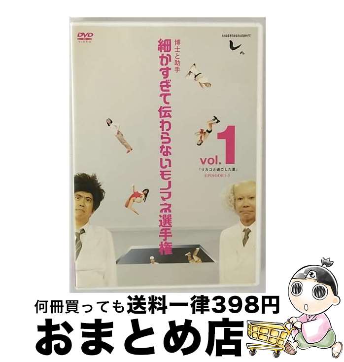 【中古】 とんねるずのみなさんのおかげでした　博士と助手　細かすぎて伝わらないモノマネ選手権　vol．1　「リカコと過ごした夏」　EPISODE1-5/DVD/AVBD-91823 / avex trax [DVD]【宅配便出荷】