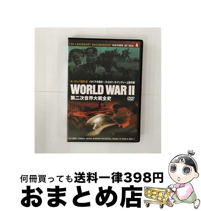 【中古】 第二次世界大戦全史 ヨーロッパ戦線編 イタリアの降伏～D－DAYノルマンディー上陸作戦 ドキュメント・バラエティ / KEEP [DVD]【宅配便出荷】