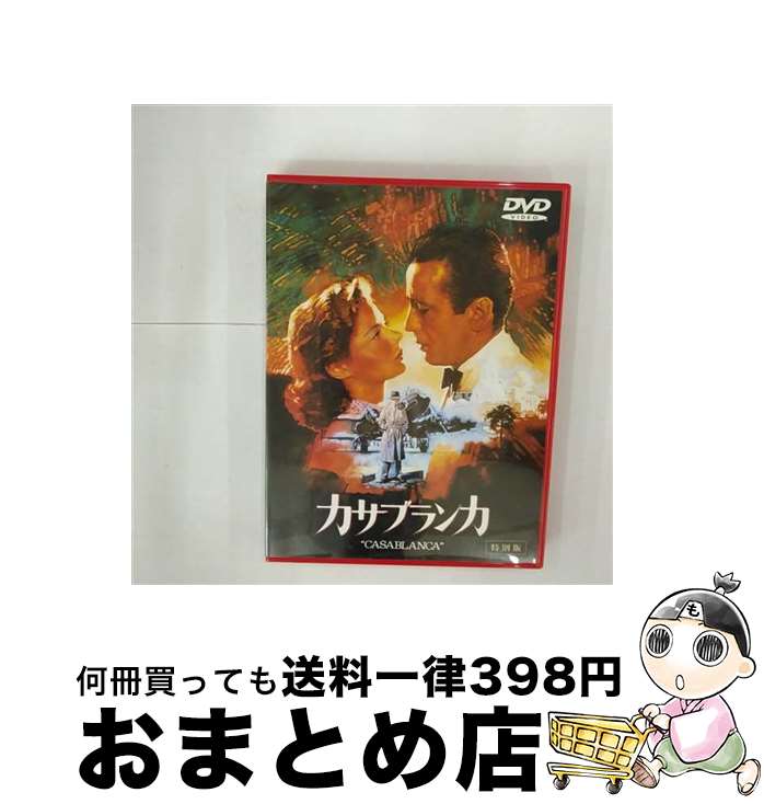EANコード：4988135536488■こちらの商品もオススメです ● 女子十二楽坊～日本初プレミアム演奏会～/DVD/PYBE-1 / キングレコード [DVD] ● 若草物語 ジューン・アリソン / ビデオメーカー [DVD] ● 「超」英語法 / 野口 悠紀雄 / 講談社 [単行本] ● 風と共に去りぬ/DVD/DL-50284 / ワーナー・ホーム・ビデオ [DVD] ● 山川一問一答日本史 / 日本史一問一答編集委員会 / 山川出版社 [単行本] ● 洋画DVD レベッカ(シネマ・クラシック73) / [DVD] ● アリババと四十人の盗賊 アーサー・ルーピン,マリア・モンテス,ジョン・ホール / / [CD] ● 「頭がいい人」の受験術 / 樋口 裕一 / ナガセ [単行本] ● 英語屋さんの虎ノ巻 / 浦出 善文 / 集英社 [新書] ● 英語「超基本」を一日30分！ / 尾崎 哲夫 / KADOKAWA [新書] ● 海外経験ゼロでも「英語ができる人」はどのように勉強したのか？ 今からでも間に合う！やり直し勉強法！ / 『THE21』編集部 / PHP研究所 [単行本（ソフトカバー）] ● 始末書から退職願まで他人に聞けない文書の書き方 / 矢嶋 弥四郎 / 日本実業出版社 [単行本] ● できる人の英語勉強法 語学をマスターするには「体」も使え！ / 安河内 哲也 / 中経出版 [単行本（ソフトカバー）] ● 詳説世界史研究 / 木下　康彦 / 山川出版社 [単行本] ● 全訳漢辞海 第3版 / 戸川 芳郎, 佐藤 進, 濱口 富士雄 / 三省堂 [単行本] ■通常24時間以内に出荷可能です。※繁忙期やセール等、ご注文数が多い日につきましては　発送まで72時間かかる場合があります。あらかじめご了承ください。■宅配便(送料398円)にて出荷致します。合計3980円以上は送料無料。■ただいま、オリジナルカレンダーをプレゼントしております。■送料無料の「もったいない本舗本店」もご利用ください。メール便送料無料です。■お急ぎの方は「もったいない本舗　お急ぎ便店」をご利用ください。最短翌日配送、手数料298円から■「非常に良い」コンディションの商品につきましては、新品ケースに交換済みです。■中古品ではございますが、良好なコンディションです。決済はクレジットカード等、各種決済方法がご利用可能です。■万が一品質に不備が有った場合は、返金対応。■クリーニング済み。■商品状態の表記につきまして・非常に良い：　　非常に良い状態です。再生には問題がありません。・良い：　　使用されてはいますが、再生に問題はありません。・可：　　再生には問題ありませんが、ケース、ジャケット、　　歌詞カードなどに痛みがあります。出演：イングリッド・バーグマン、クロード・レインズ、ハンフリー・ボガート、ポール・ヘンリード監督：マイケル・カーティス受賞：第16回（1943年）アカデミー賞　作品賞、監督賞、脚色賞製作年：1943年製作国名：アメリカ画面サイズ：スタンダードカラー：モノクロ枚数：1枚組み限定盤：限定盤型番：HP-56237発売年月日：2002年04月05日