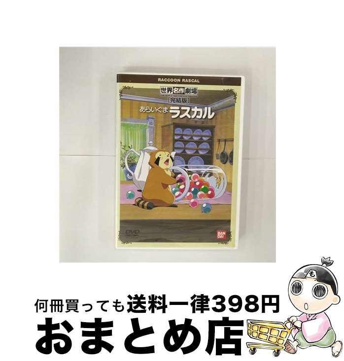 【中古】 あらいぐまラスカル/DVD/BCBAー0750 / バンダイビジュアル [DVD]【宅配便出荷】