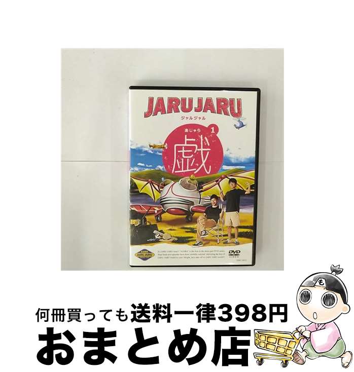 【中古】 ジャルジャルの戯　1/DVD/YRBY-90053 / よしもとミュージックエンタテインメント [DVD]【宅配..