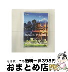 【中古】 雲のむこう、約束の場所/DVD/MZDV-0005 / コミックス・ウェーブ・フィルム [DVD]【宅配便出荷】