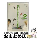 【中古】 とんねるずのみなさんのおかげでした 博士と助手 細かすぎて伝わらないモノマネ選手権 vol.2 「ヴァ〜ヴァヴァンヴァヴァヴァヴァヴァ〜ヴァ〜ヴァ /...
