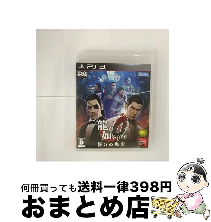 【中古】 龍が如く0 誓いの場所/PS3/BLJM61249/D 17才以上対象 / セガゲームス【宅配便出荷】