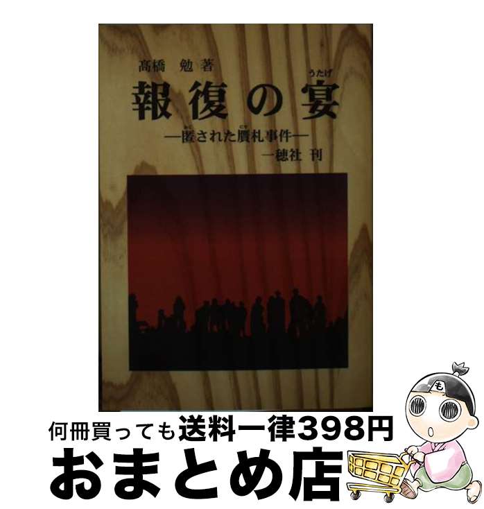 【中古】 報復の宴 / 高橋 勉 / 一穂社 [単行本]【宅配便出荷】