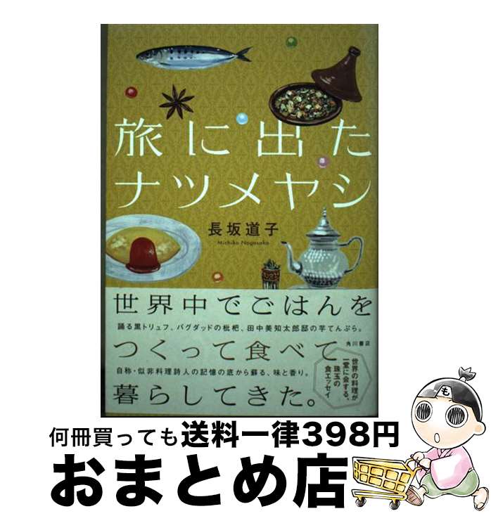 【中古】 旅に出たナツメヤシ / 長坂 道子 / KADOKAWA [単行本]【宅配便出荷】
