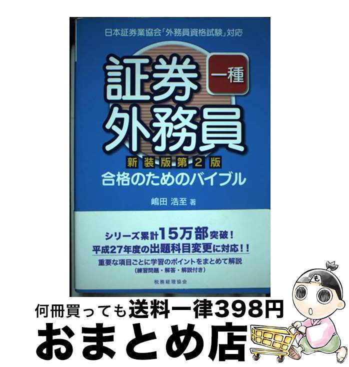【中古】 証券外務員一種合格のためのバイブル 日本証券業協会「外務員資格試験」対応 新装版第2版 / 嶋田浩至 / 税務経理協会 [単行本]【宅配便出荷】