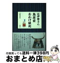  お伊勢さん鳥居前おかげ縁起 / 千種 清美 / 講談社 