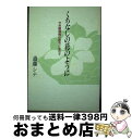 【中古】 くちなしの花のように せき髄損傷の宿命に生きて / 斎藤 シナ / 風塵社 [単行本]【宅配便出荷】