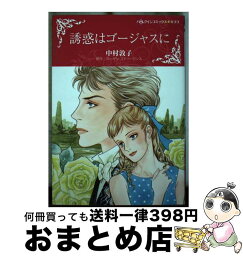 【中古】 誘惑はゴージャスに / 中村 敦子 / ハーパーコリンズ・ジャパン [コミック]【宅配便出荷】