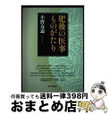 【中古】 肥後の医事ものがたり / 小野友道 / 西日本新聞社 単行本 【宅配便出荷】