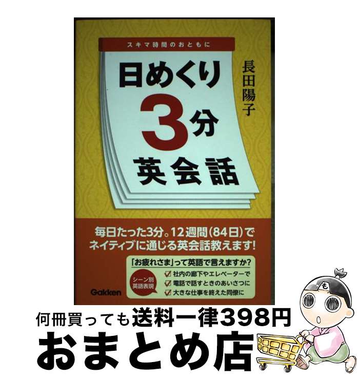 【中古】 日めくり3分英会話 スキマ時間のおともに / 長田陽子 / 学研プラス [単行本]【宅配便出荷】