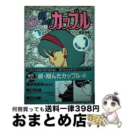 【中古】 続・翔んだカップル 4 / 柳沢 きみお / 講談社 [コミック]【宅配便出荷】