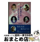 【中古】 歌を愛する女たちの挑戦 あなたに捧げるラブソング / 伊藤香苗 / 竜書房(千代田区) [単行本]【宅配便出荷】