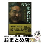 【中古】 兆吉の肥後狂句 作り方と評釈 / 富永兆吉 / 熊本日日新聞社 [単行本]【宅配便出荷】