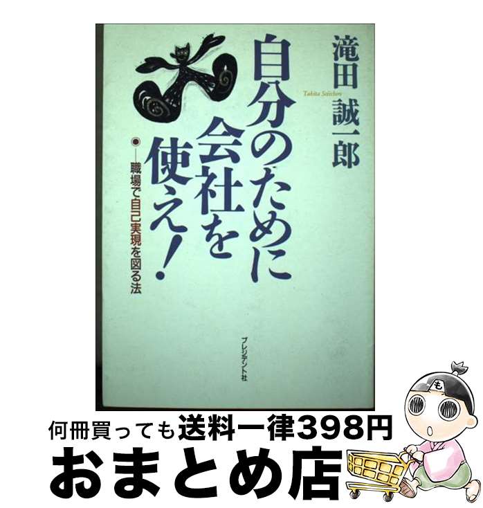 【中古】 自分のために会社を使え！ 職場で自己実現を図る法 / 滝田 誠一郎 / プレジデント社 [単行本]【宅配便出荷】