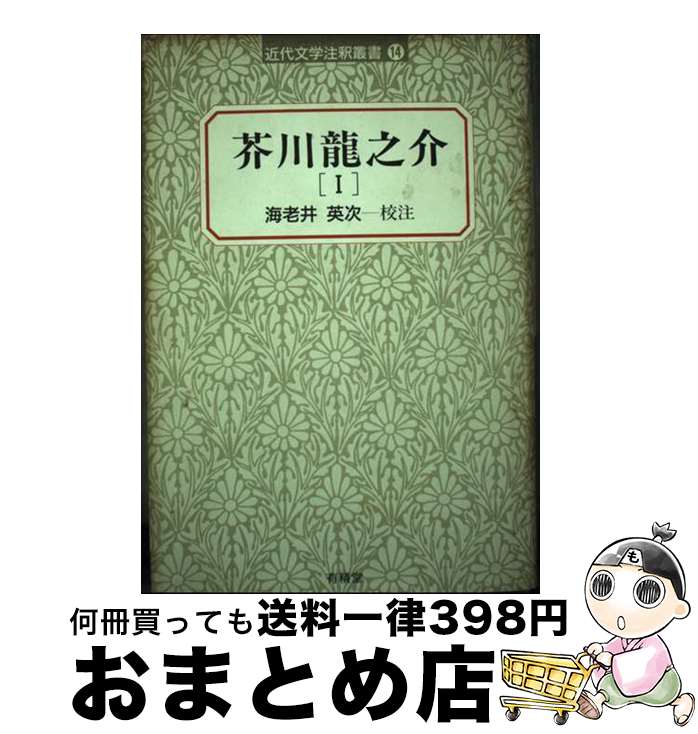 【中古】 芥川龍之介 1 / 芥川 龍之介, 海老井 英次 / 有精堂出版 [単行本]【宅配便出荷】