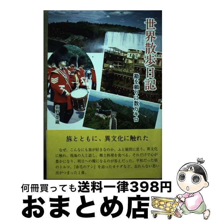 【中古】 世界散歩日記 勘を頼りに数万キロ / 荻野 榮蔵 / 東銀座出版社 [単行本]【宅配便出荷】