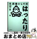 【中古】 武器としてのはったり / 黒川 裕二郎 / 自由国民社 [単行本（ソフトカバー）]【宅配便出荷】