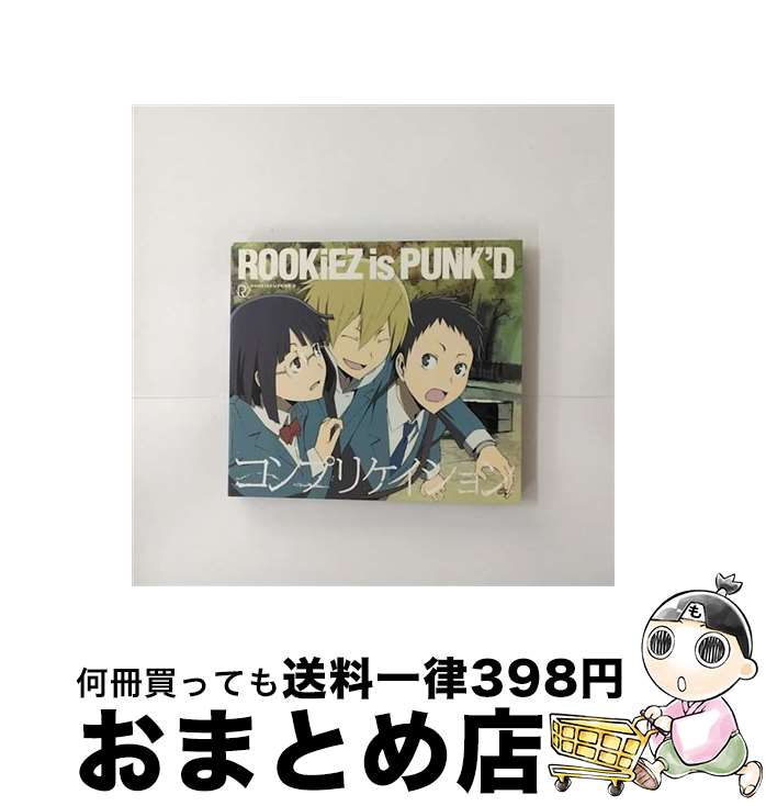 【中古】 コンプリケイション（期間生産限定盤／デュラララ！！盤）/CDシングル（12cm）/DFCL-1637 / ROOKiEZ is PUNK’D / DefSTAR RECORDS [CD]【宅配便出荷】