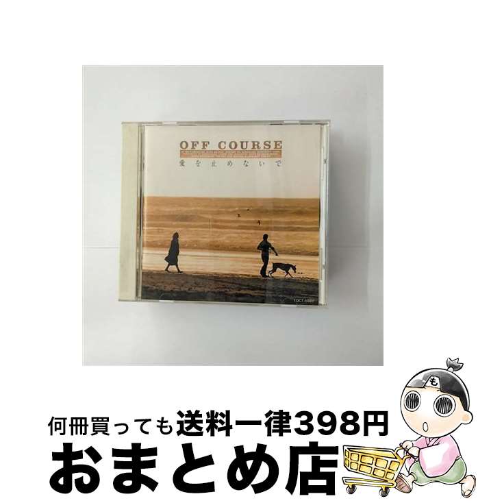 【中古】 愛を止めないで/CD/TOCT-6887 / オフコース / EMIミュージック・ジャパン [CD]【宅配便出荷】