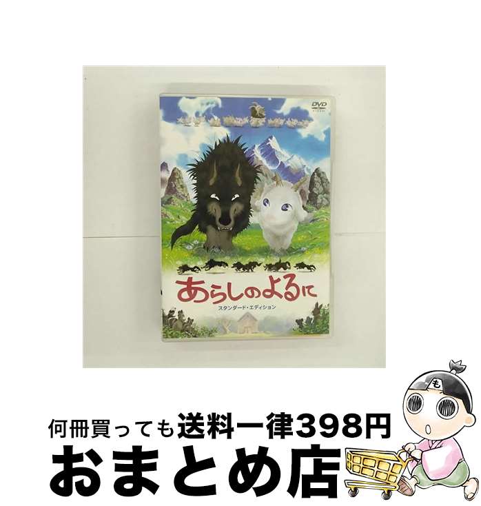 【中古】 あらしのよるに スタンダード・エディション/DVD/TDV-16140D / 東宝 [DVD]【宅配便出荷】
