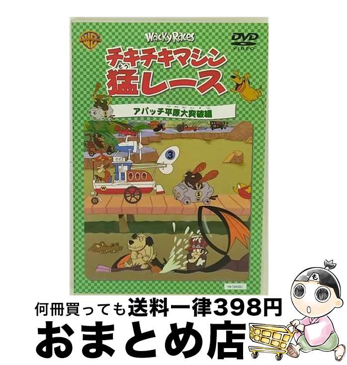 楽天市場】チキチキマシン猛レース DVDの通販 楽天市場】チキチキマシン猛レース DVDの通販