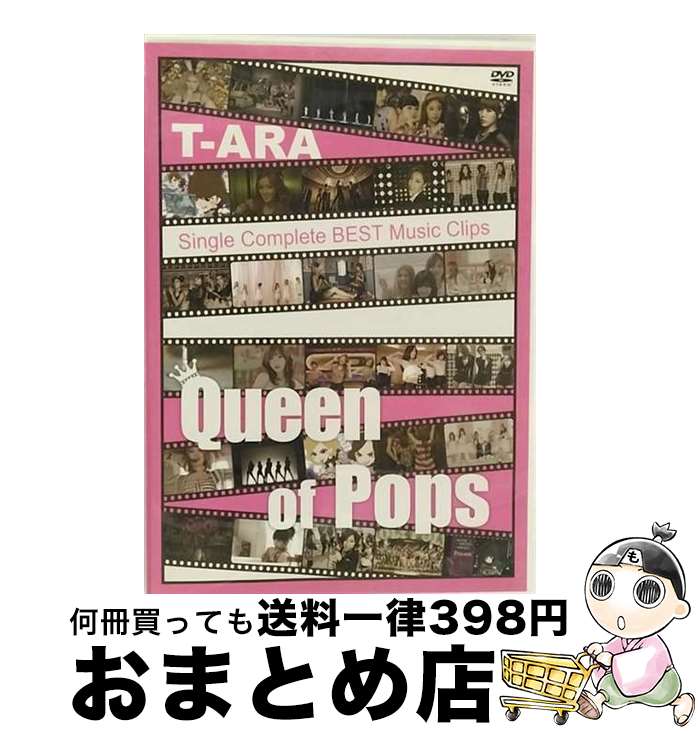 【中古】 T-ARA SingleComplete BEST Music Clips Queen of Pops 通常版 DVD / / ユニバーサルミュージック DVD 【宅配便出荷】