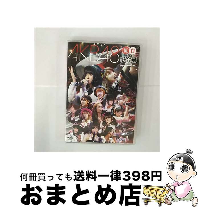 EANコード：4580303210550■こちらの商品もオススメです ● All　About　東方神起　Season　3/DVD/RZBD-46344 / Avex Entertainment [DVD] ● TOHOSHINKI　VIDEO　CLIP　COLLECTION-THE　ONE-/DVD/RZBD-46534 / rhthem zone [DVD] ● マイケル・ジャクソン　THIS　IS　IT　デラックス・コレクターズ・エディション/DVD/SDL-69320 / ソニー・ピクチャーズエンタテインメント [DVD] ● Film　V6　act　IV　-DANCE　CLIPS　and　more-/DVD/AVBD-91311 / エイベックス・トラックス [DVD] ● AKBがいっぱい　～ザ・ベスト・ミュージックビデオ～/DVD/AKB-10001 / AKS [DVD] ● Real　Face　Film　通常盤/DVD/JABA-5011 / J-One Records [DVD] ● アメトーークDVD9/DVD/YRBY-90202 / よしもとミュージックエンタテインメント [DVD] ● 第2回　AKB48　紅白対抗歌合戦/DVD/AKB-D2150 / AKS [DVD] ● 逃した魚たち～シングル・ビデオコレクション～/DVD/DFBL-7137 / DefSTAR RECORDS(SME)(D) [DVD] ● 「ももいろクリスマス2011　さいたまスーパーアリーナ大会」LIVE　DVD/DVD/KIBM-304 / キングレコード [DVD] ● 「SKE48に、今、できること」～2011．05．02＠AKASAKA　BLITZ～/DVD/HMBH-1068 / Happinet(SB)(D) [DVD] ● ホテルジューシー / 坂木 司 / KADOKAWA [文庫] ● アメトーークDVD5/DVD/YRBY-90141 / よしもとミュージックエンタテインメント [DVD] ● 3HREE　VOICES/DVD/RZBD-46600 / rhythm zone [DVD] ● AKB48　よっしゃぁ～行くぞぉ～！in　西武ドーム　第二公演　DVD/DVD/AKB-D2100 / Avex Entertainment [DVD] ■通常24時間以内に出荷可能です。※繁忙期やセール等、ご注文数が多い日につきましては　発送まで72時間かかる場合があります。あらかじめご了承ください。■宅配便(送料398円)にて出荷致します。合計3980円以上は送料無料。■ただいま、オリジナルカレンダーをプレゼントしております。■送料無料の「もったいない本舗本店」もご利用ください。メール便送料無料です。■お急ぎの方は「もったいない本舗　お急ぎ便店」をご利用ください。最短翌日配送、手数料298円から■「非常に良い」コンディションの商品につきましては、新品ケースに交換済みです。■中古品ではございますが、良好なコンディションです。決済はクレジットカード等、各種決済方法がご利用可能です。■万が一品質に不備が有った場合は、返金対応。■クリーニング済み。■商品状態の表記につきまして・非常に良い：　　非常に良い状態です。再生には問題がありません。・良い：　　使用されてはいますが、再生に問題はありません。・可：　　再生には問題ありませんが、ケース、ジャケット、　　歌詞カードなどに痛みがあります。カラー：カラー枚数：2枚組み限定盤：通常映像特典：AKB48　紅白歌合戦メイキング／オリジナルメンバー・コメンタリーその他特典：ブックレット／生写真（3種をランダム封入）型番：AKB-D2109発売年月日：2012年03月28日