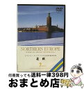 【中古】 名曲で綴る世界の旅～北欧～/DVD/RPD-101 / イーネットフロンティア [DVD]【宅配便出荷】