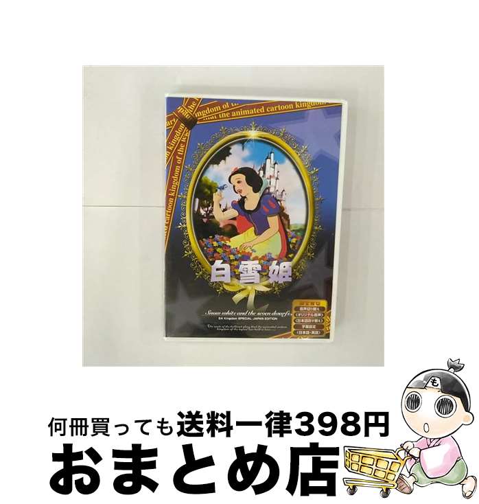 【中古】 コスモ DVD 白雪姫 / コスモコーディネイト [DVD]【宅配便出荷】