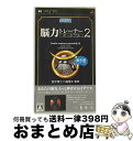 【中古】 脳力トレーナー ポータブル 2/PSP/ULJMー05126/A 全年齢対象 / セガ【宅配便出荷】