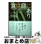 【中古】 食は庭にあり 家庭菜園で自給力をつけよう / 永田 洋子, 永田 照喜治 / NTT出版 [単行本]【宅配便出荷】