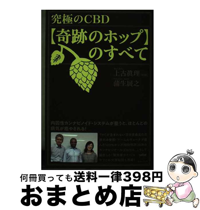 【中古】 究極のCBD【奇跡のホップ】のすべて 内因性カンナビノイド・システムが整うと、ほとんどの / ..