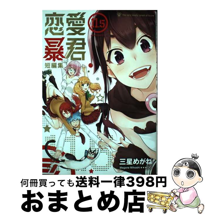 【中古】 恋愛暴君 短編集 11．5 / 三星めがね / フレックスコミックス コミック 【宅配便出荷】