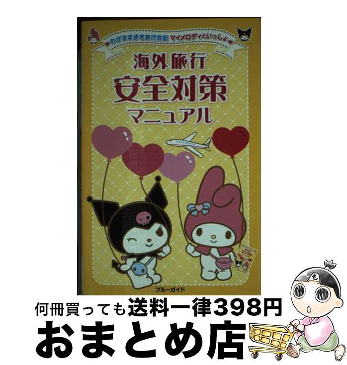 楽天もったいない本舗　おまとめ店【中古】 海外旅行安全対策マニュアル / ブルーガイド編集部 / 実業之日本社 [新書]【宅配便出荷】