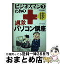 著者：中村 州男出版社：技術評論社サイズ：ペーパーバックISBN-10：4774102873ISBN-13：9784774102870■通常24時間以内に出荷可能です。※繁忙期やセール等、ご注文数が多い日につきましては　発送まで72時間かかる場合があります。あらかじめご了承ください。■宅配便(送料398円)にて出荷致します。合計3980円以上は送料無料。■ただいま、オリジナルカレンダーをプレゼントしております。■送料無料の「もったいない本舗本店」もご利用ください。メール便送料無料です。■お急ぎの方は「もったいない本舗　お急ぎ便店」をご利用ください。最短翌日配送、手数料298円から■中古品ではございますが、良好なコンディションです。決済はクレジットカード等、各種決済方法がご利用可能です。■万が一品質に不備が有った場合は、返金対応。■クリーニング済み。■商品画像に「帯」が付いているものがありますが、中古品のため、実際の商品には付いていない場合がございます。■商品状態の表記につきまして・非常に良い：　　使用されてはいますが、　　非常にきれいな状態です。　　書き込みや線引きはありません。・良い：　　比較的綺麗な状態の商品です。　　ページやカバーに欠品はありません。　　文章を読むのに支障はありません。・可：　　文章が問題なく読める状態の商品です。　　マーカーやペンで書込があることがあります。　　商品の痛みがある場合があります。