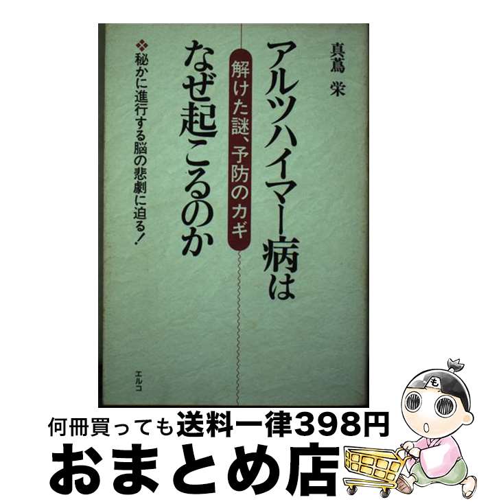 【中古】 アルツハイマー病はなぜ起こるのか 解けた謎、予防のカギ / 真蔦 栄 / エルコ [単行本]【宅配便出荷】