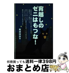 【中古】 宵越しのゼニはもつな！ / 島崎保彦 / アイ・ブックス [単行本]【宅配便出荷】