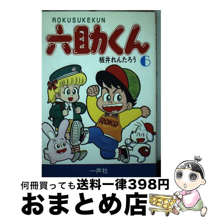 【中古】 六助くん 6 / 板井れんたろう / 一声社 [単行本]【宅配便出荷】