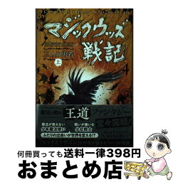 【中古】 マジックウッズ戦記 4［上］ / クレシッダ・コーウェル, 相良倫子 / 小峰書店 [単行本]【宅配便出荷】